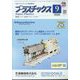 プラスチックス 2024年 09月号 [雑誌]