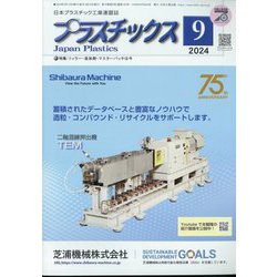 プラスチックス 2024年 09月号 [雑誌]