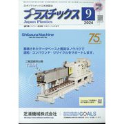 プラスチックス 2024年 09月号 [雑誌]