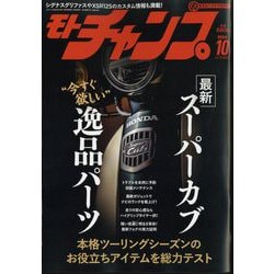 モトチャンプ 2024年 10月号 [雑誌]