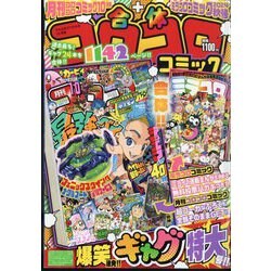 てれコロスペシャル 合体コロコロコミック  2024年 10月号 [雑誌]