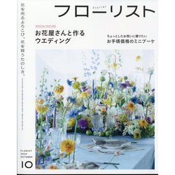 フローリスト 2024年 10月号 [雑誌]
