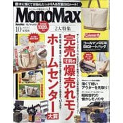 Mono Max (モノ・マックス) 2024年 10月号 [雑誌]