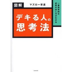 図解 デキる人の思考法―一番効率的な成果の出し方がわかる [単行本]