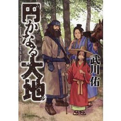 円かなる大地 [単行本]