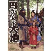 円かなる大地 [単行本]
