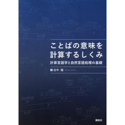 ことばの意味を計算するしくみ―計算言語学と自然言語処理の基礎 [単行本]