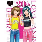 オシャレ魔女ラブandベリー20thアニバーサリーブック―LOVE AND BERRY 20th ANNIVERSARY BOOK [単行本]