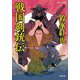戦国剣銃伝(小学館文庫―小学館時代小説文庫) [文庫]