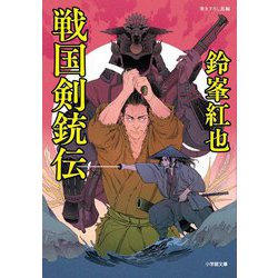 戦国剣銃伝(小学館文庫―小学館時代小説文庫) [文庫]