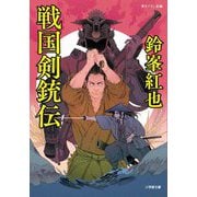 戦国剣銃伝(小学館文庫―小学館時代小説文庫) [文庫]