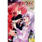 トニカクカワイイ<２９>(少年サンデーコミックス) [コミック]