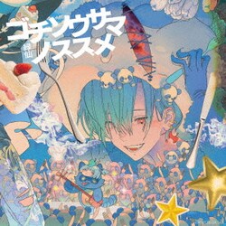 緑仙／ゴチソウサマノススメ