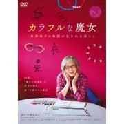 カラフルな魔女~角野栄子の物語が生まれる暮らし~