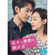 彼女は無敵な翻訳官 DVD-BOX1