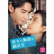 彼女は無敵な翻訳官 DVD-BOX2