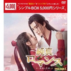 純真ロマンス～最強の花嫁～ DVD-BOX1 [DVD]