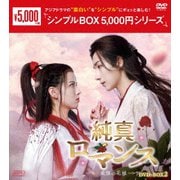 純真ロマンス~最強の花嫁~ DVD-BOX2