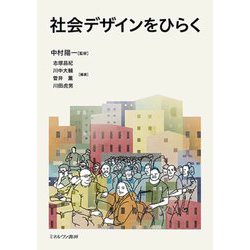 社会デザインをひらく [単行本]