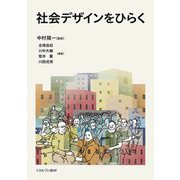 社会デザインをひらく [単行本]