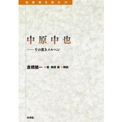 中原中也―その重きメルヘン(転換期を読む〈34〉) [全集叢書]