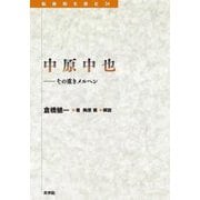 中原中也―その重きメルヘン(転換期を読む〈34〉) [全集叢書]