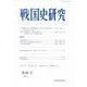 戦国史研究　88(戦国史研究<88>) [全集叢書]