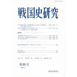戦国史研究　88(戦国史研究<88>) [全集叢書]