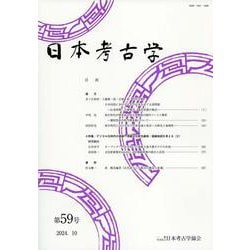 日本考古学　59号(日本考古学) [全集叢書]