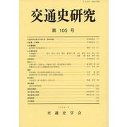 交通史研究 105(交通史研究) [全集叢書]