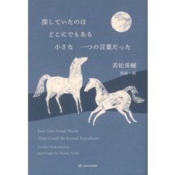 探していたのはどこにでもある小さな一つの言葉だった [単行本]