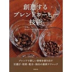 創造するブレンドコーヒー技術 [単行本]