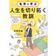 名作に学ぶ人生を切り拓く教訓50―現役東大生が読み解く先人たちの歩み方 [単行本]