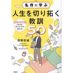 名作に学ぶ人生を切り拓く教訓50―現役東大生が読み解く先人たちの歩み方 [単行本]