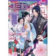 温旺家記―後宮に囚われた女装の女官は皇子に溺愛される(セシル文庫) [文庫]