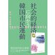 社会運動〈No.456〉社会的経済に向かう韓国市民運動―韓国協同組合運動100年史翻訳出版記念 [単行本]