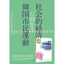 社会運動〈No.456〉社会的経済に向かう韓国市民運動―韓国協同組合運動100年史翻訳出版記念 [単行本]