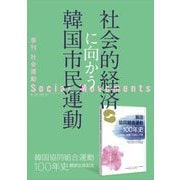 社会運動〈No.456〉社会的経済に向かう韓国市民運動―韓国協同組合運動100年史翻訳出版記念 [単行本]