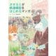 オオカミが鉄道模型をはじめるマンガ [コミック]