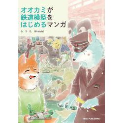 オオカミが鉄道模型をはじめるマンガ [コミック]