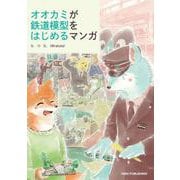 オオカミが鉄道模型をはじめるマンガ [コミック]