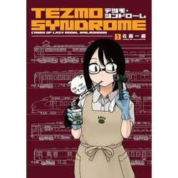 テツモ・シンドローム 1 [コミック]