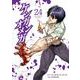 ケンガンオメガ<２４>(裏少年サンデーコミックス) [コミック]