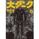 大ダーク<８>(ゲッサン少年サンデーコミックス) [コミック]