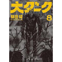 大ダーク<８>(ゲッサン少年サンデーコミックス) [コミック]