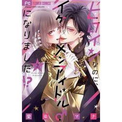 ヒロインなのに、イケメンアイドル♂になりました！？<２>(フラワーコミックス) [コミック]