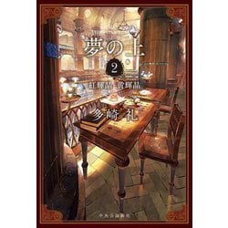 夢の上〈2〉紅輝晶・黄輝晶 [単行本]