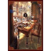 夢の上〈2〉紅輝晶・黄輝晶 [単行本]