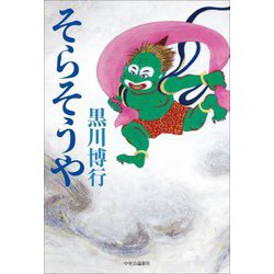 そらそうや [単行本]