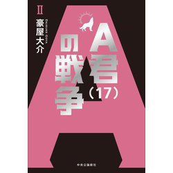 A君(17)の戦争〈2〉 [単行本]